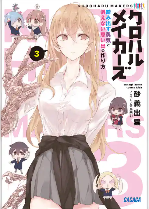 クロハルメイカーズ