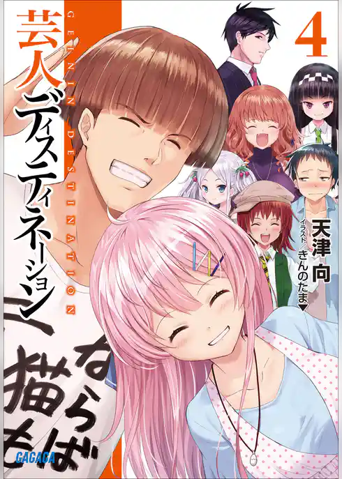 芸人ディスティネーション