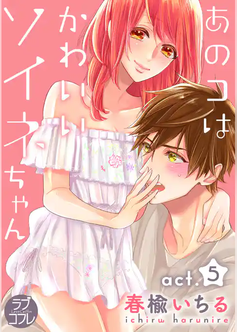 【ラブコフレ】あのコはかわいいソイネちゃん act.5