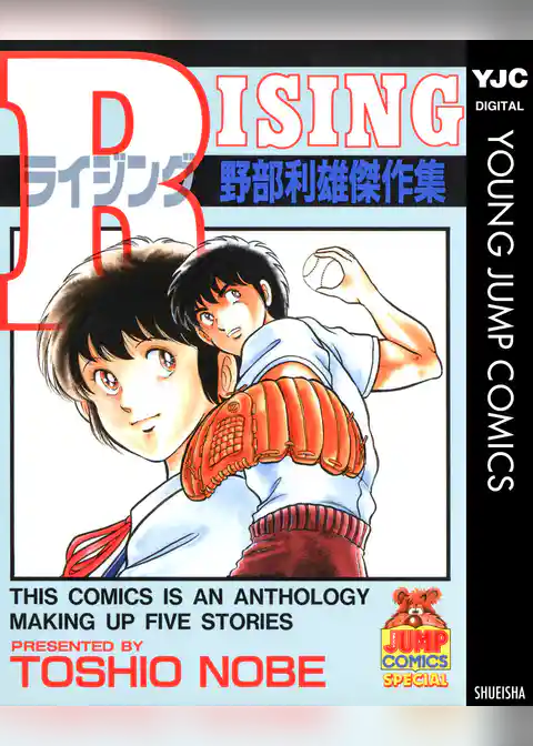 RISING 野部利雄傑作集