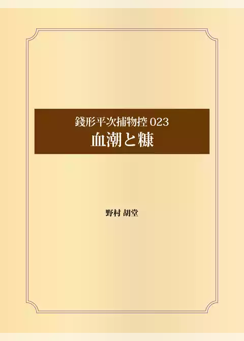 銭形平次捕物控 023 血潮と糠