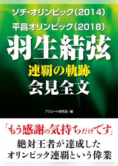 ソチ・オリンピック（2014）－平昌オリンピック（2018）　羽生結弦　連覇の軌跡　会見全文