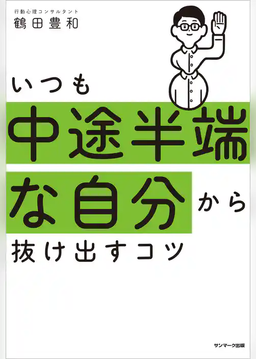 いつも中途半端な自分から抜け出すコツ