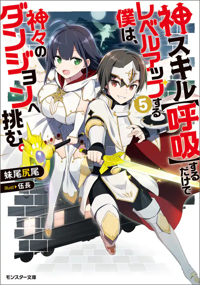 神スキル【呼吸】するだけでレベルアップする僕は、神々のダンジョンへ挑む。 ： 5