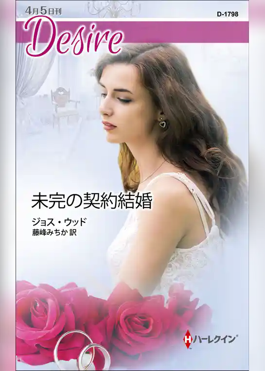 未完の契約結婚