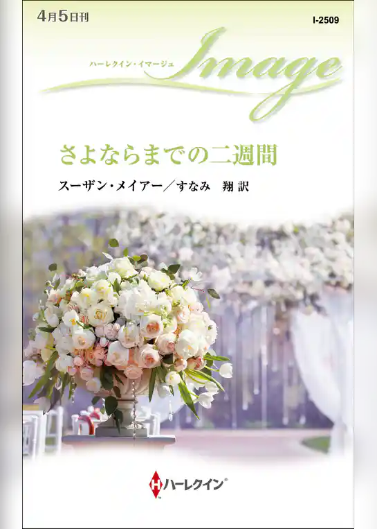 さよならまでの二週間