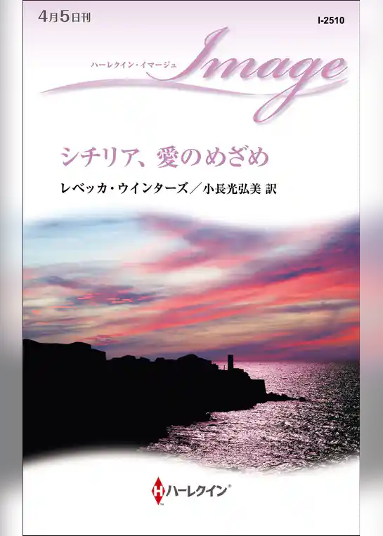 シチリア、愛のめざめ