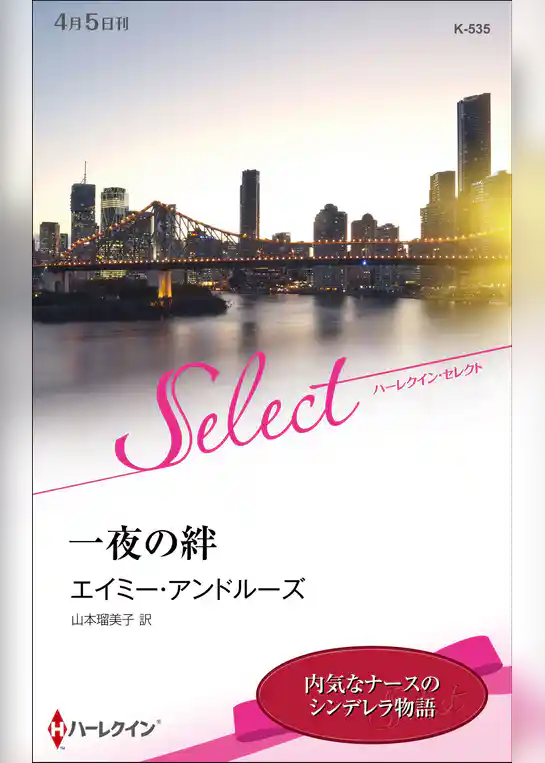 一夜の絆【ハーレクイン・セレクト版】
