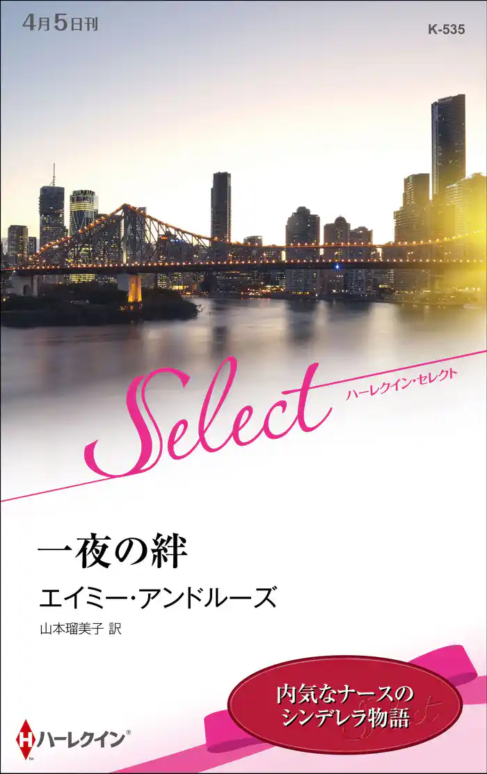 一夜の絆【ハーレクイン・セレクト版】