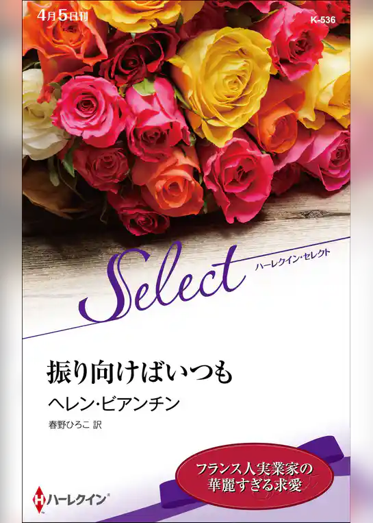 振り向けばいつも【ハーレクイン・セレクト版】