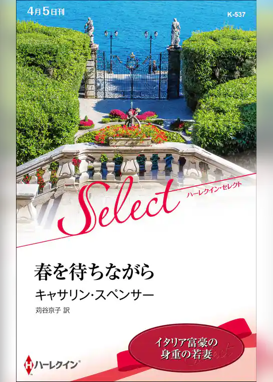 春を待ちながら【ハーレクイン・セレクト版】