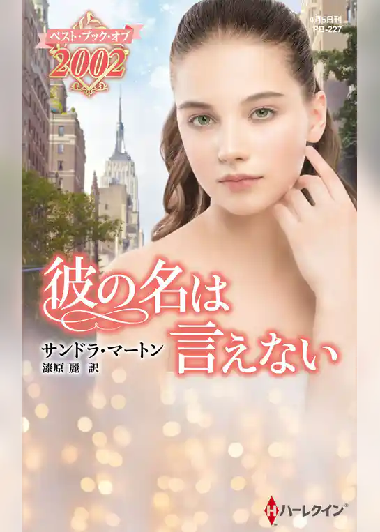 彼の名は言えない【ハーレクイン・プレゼンツ作家シリーズ別冊版】
