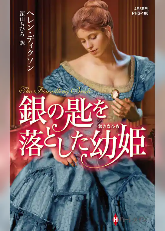 銀の匙を落とした幼姫