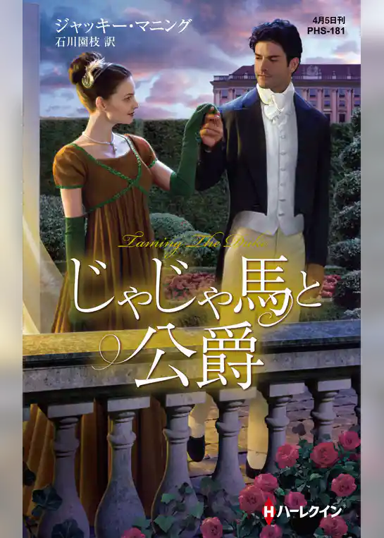 じゃじゃ馬と公爵【ハーレクイン・ヒストリカル・スペシャル版】