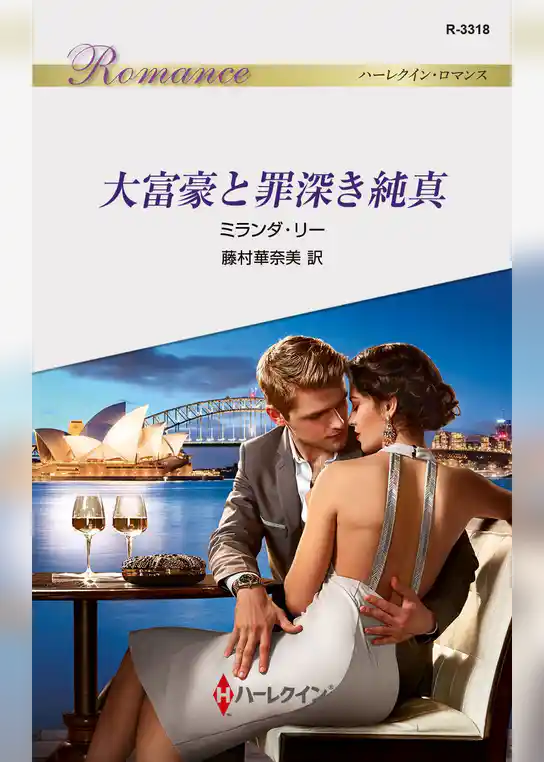 大富豪と罪深き純真