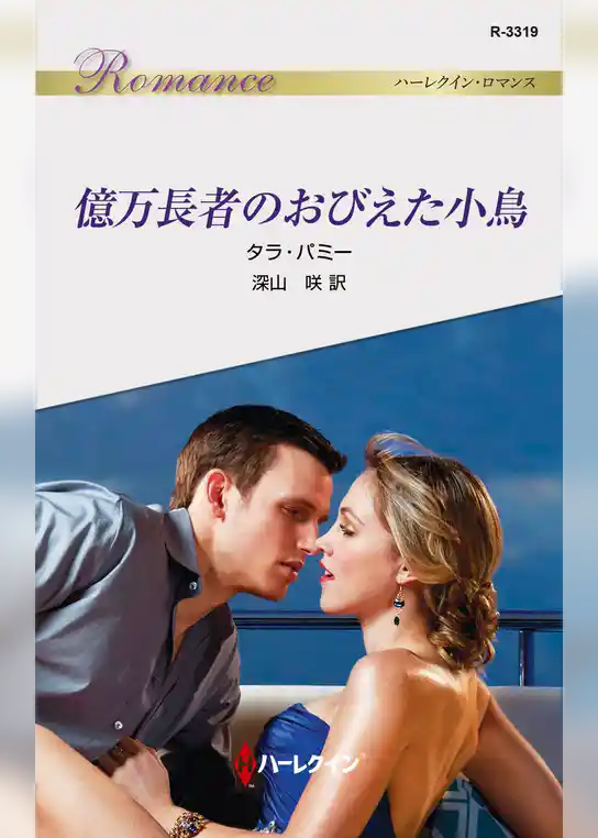 億万長者のおびえた小鳥