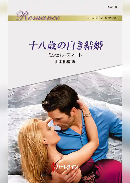 十八歳の白き結婚