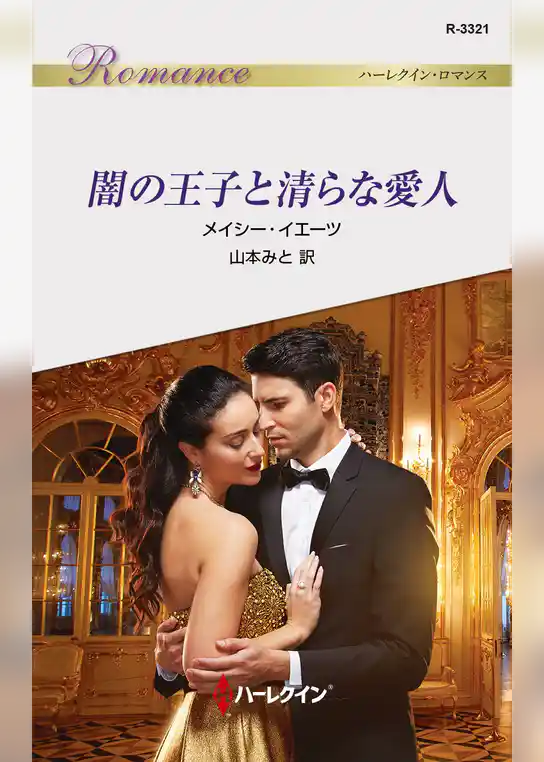 闇の王子と清らな愛人