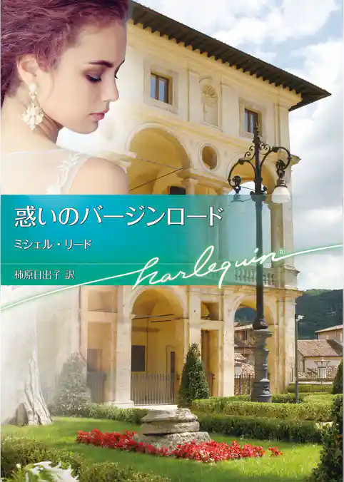 惑いのバージンロード【ハーレクイン文庫版】