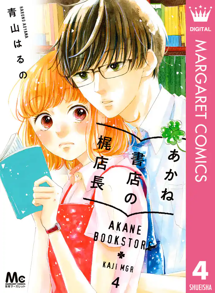 あかね書店の梶店長 4