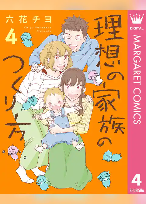 理想の家族のつくり方