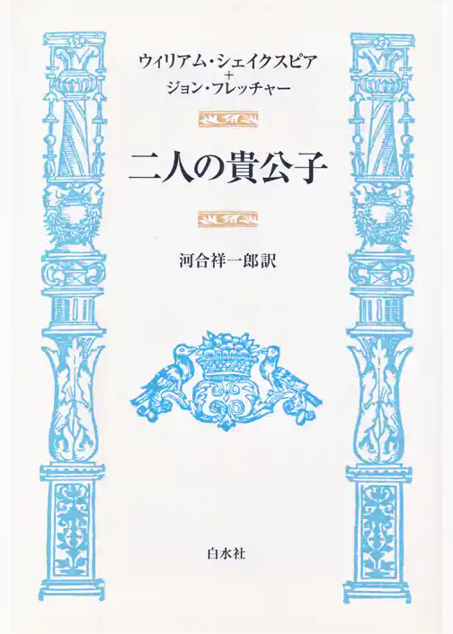二人の貴公子