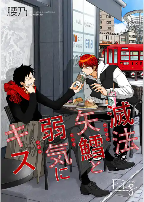 滅法矢鱈と弱気にキス