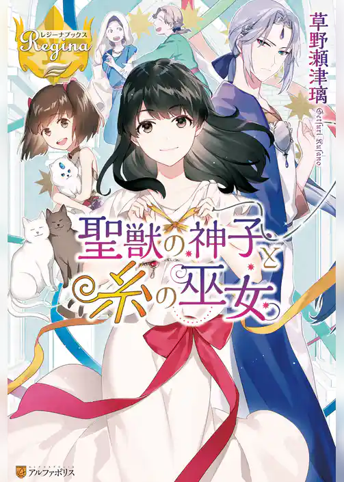 聖獣の神子と糸の巫女