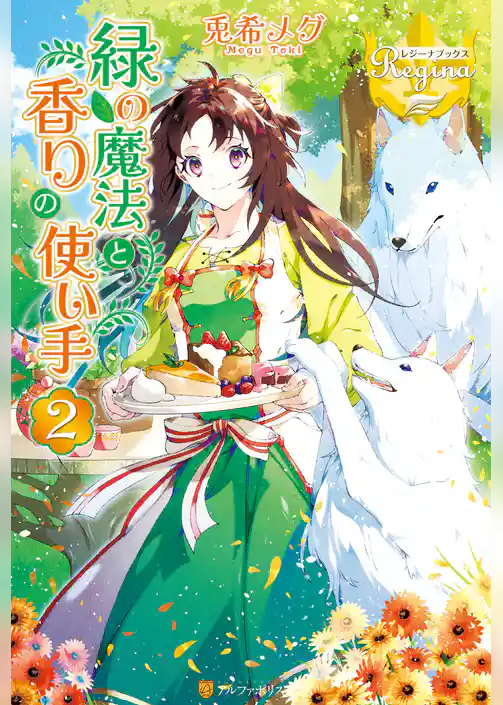 緑の魔法と香りの使い手