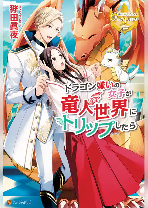 ドラゴン嫌いの女子が竜人世界にトリップしたら