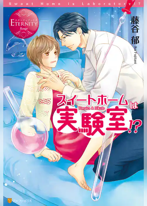 スイートホームは実験室！？