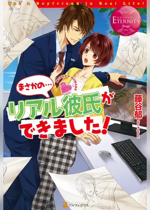まさかの…リアル彼氏ができました！