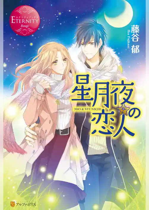 星月夜の恋人