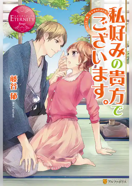 私好みの貴方でございます。