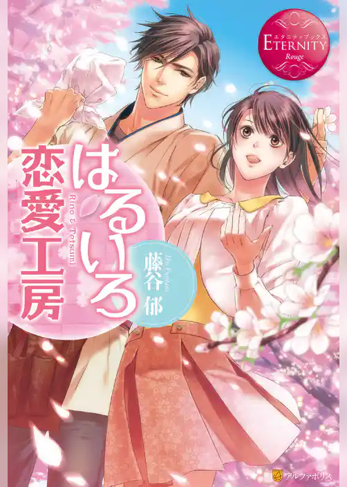 はるいろ恋愛工房
