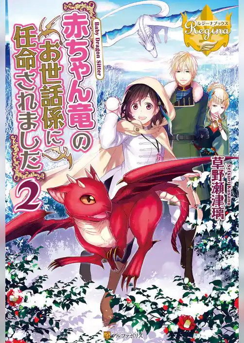 赤ちゃん竜のお世話係に任命されました