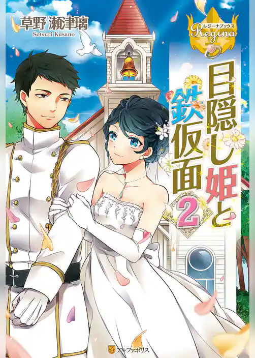 目隠し姫と鉄仮面