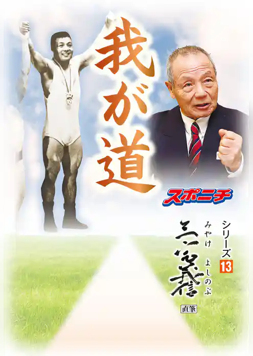 「我が道」三宅義信