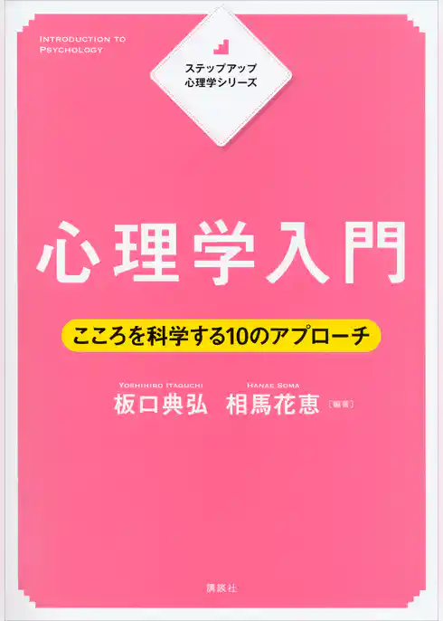 ステップアップ心理学シリーズ　心理学入門　こころを科学する１０のアプローチ