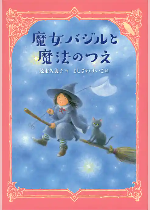 魔女バジルと魔法のつえ