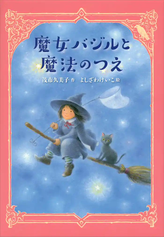 魔女バジルと魔法のつえ