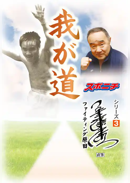 「我が道」ファイティング原田