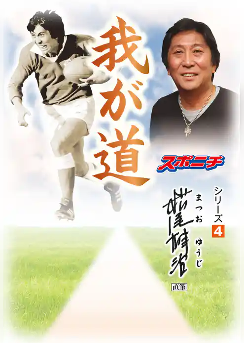 「我が道」松尾雄治