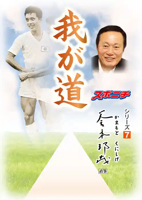 「我が道」釜本邦茂