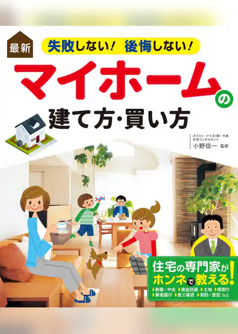 最新 失敗しない！ 後悔しない！ マイホームの建て方・買い方