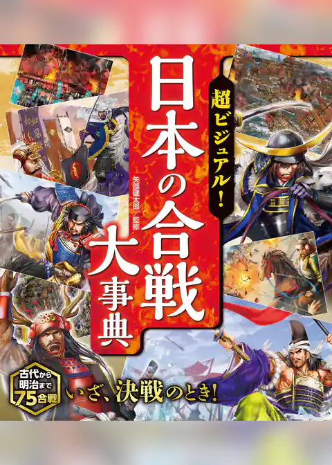 超ビジュアル！ 日本の合戦大事典