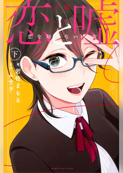 小説　恋と嘘　恋を知らない少女