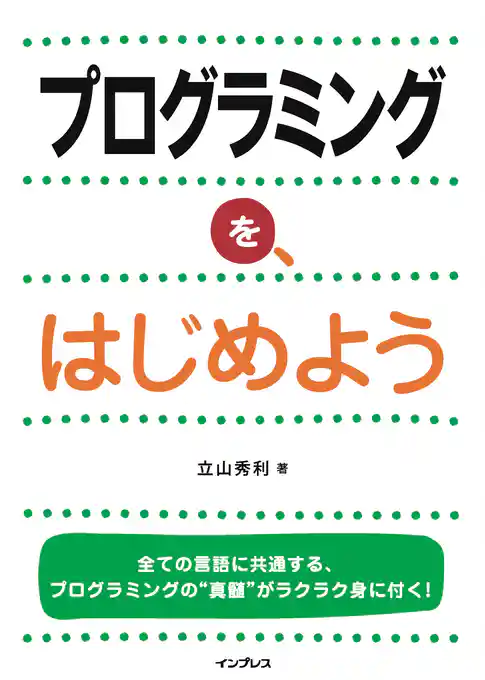 プログラミングを、はじめよう