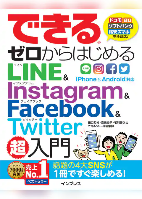できるゼロからはじめるLINE&Instagram&Facebook&Twitter超入門