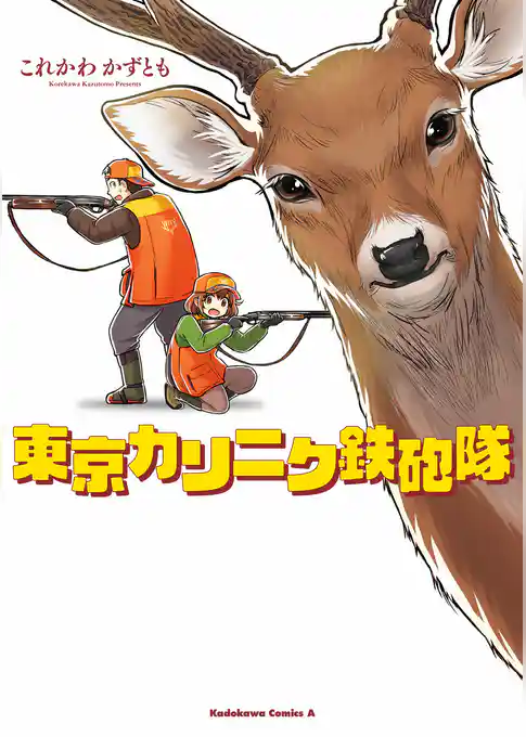 東京カリニク鉄砲隊